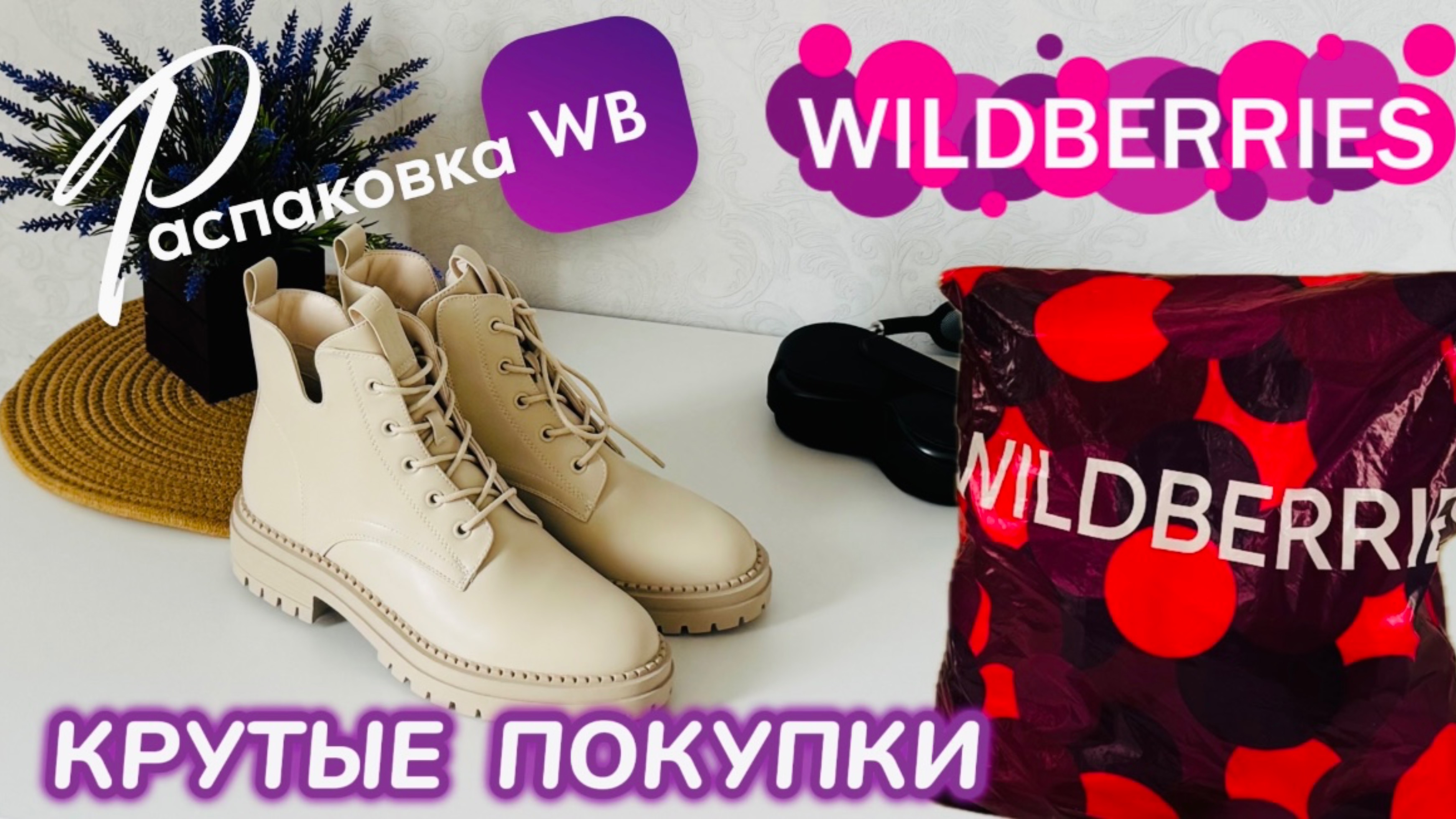 ЗАКАЗАЛА НА WILDBERRIES 🔥 ГОРЫ ШИКАРНЫХ ПОКУПОК НА ОСЕНЬ! 🍁 КЛАССНЫЙ ЗАКАЗ! РАСПАКОВКА 🛍️ смотреть онлайн