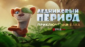 Ледниковый период: Приключения Бака - The Ice Age Adventures of Buck Wild
