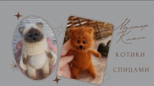 Мастер Класс Котики спицами. Обзор материалов.