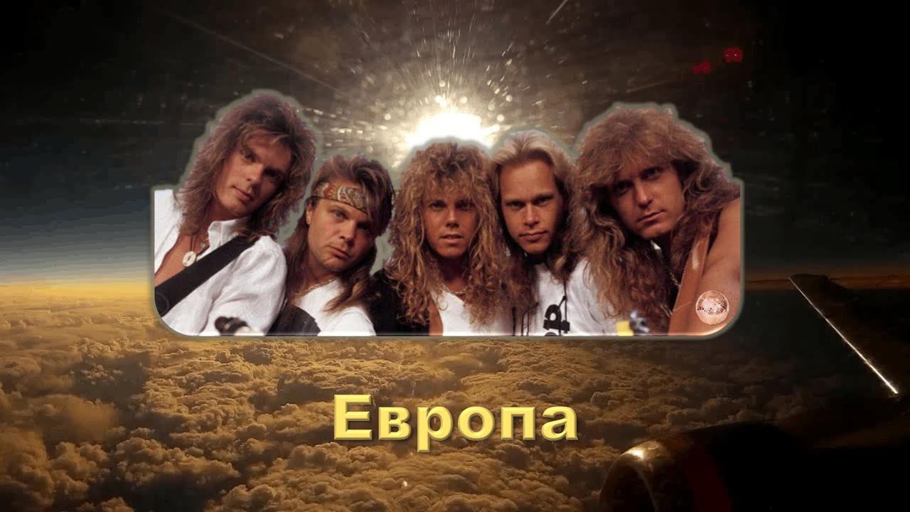 Европа. Шведская группа Europe была основана в 1979 году в Стокгольме. смотреть онлайн