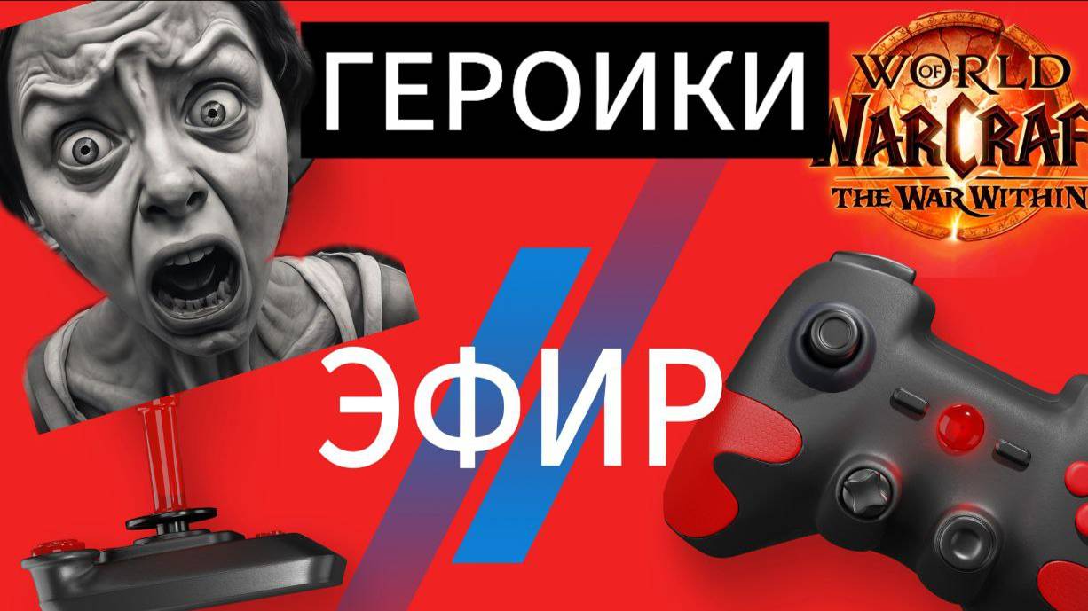🔴 ЭФИР ⚡️ ГЕРОИКИ - World of Warcraft The War Within смотреть онлайн