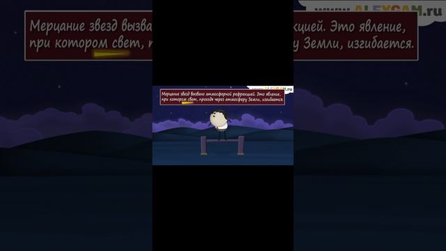 Почему звезды мерцают? смотреть онлайн