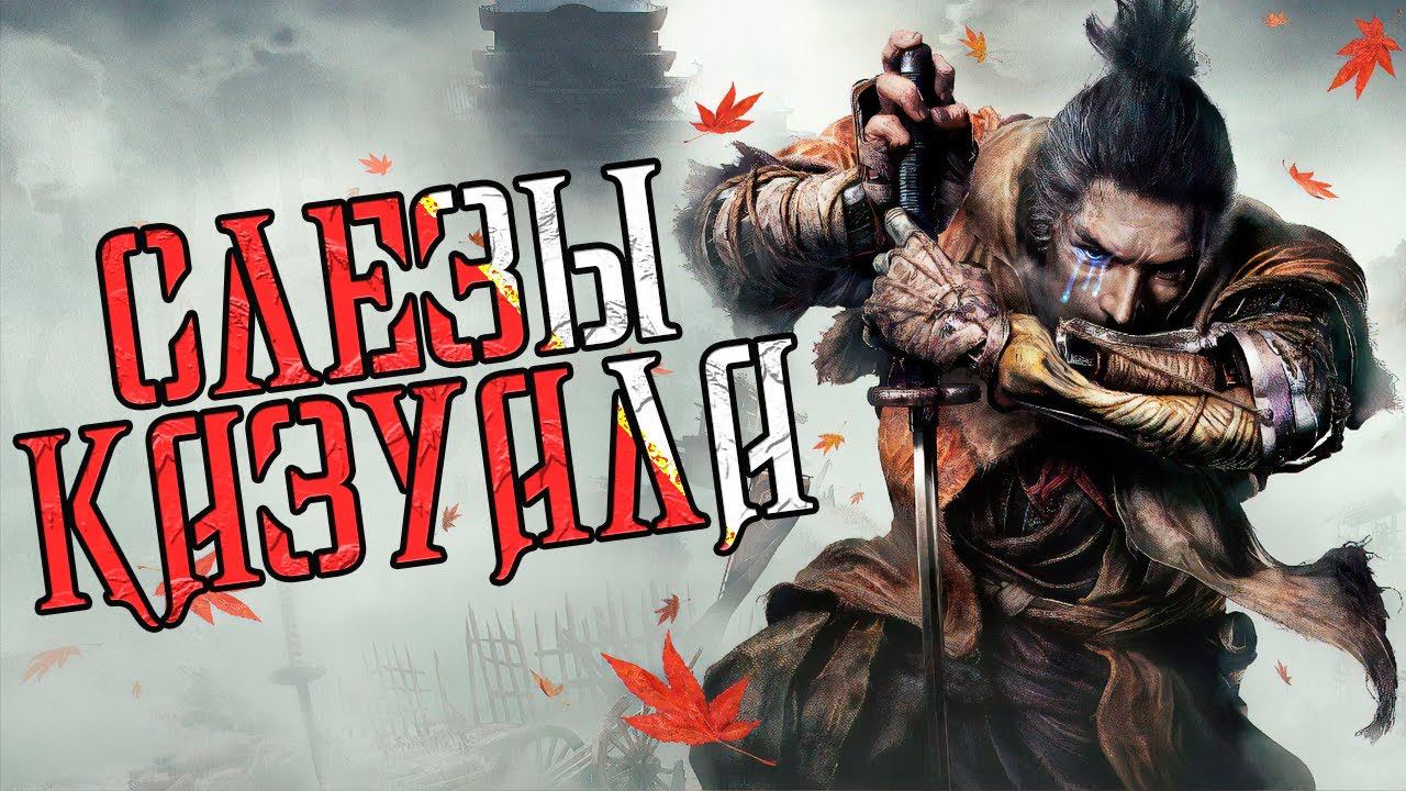 Sekiro Shadow Die Twice глазами КАЗУАЛА / Секиро в 2024