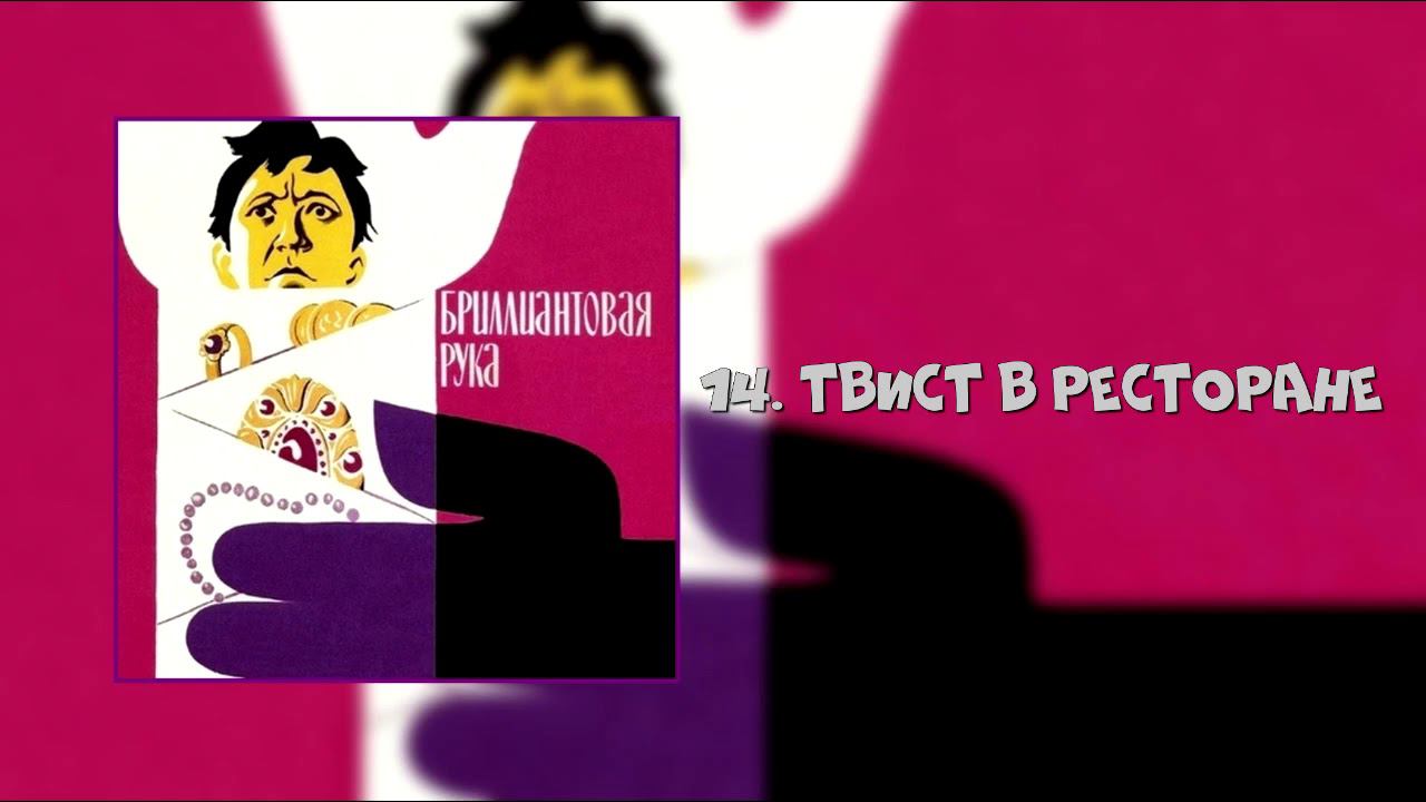 Бриллиантовая рука - Твист В Ресторане смотреть онлайн