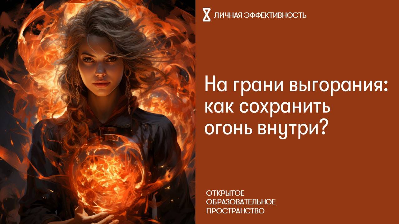 На грани выгорания: как сохранить огонь внутри? смотреть онлайн