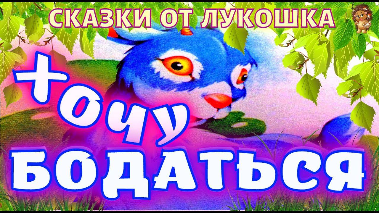 Хочу Бодаться — Сказка | Сергей Михалков | Сказка для Малышей | Сказки на ночь | Сказки Михалкова смотреть онлайн