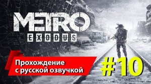 [10] «Метро: Исход» [Metro Exodus]