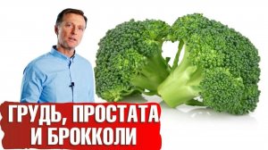 Ростки брокколи ► Почему они так полезны для простаты и женской груди?