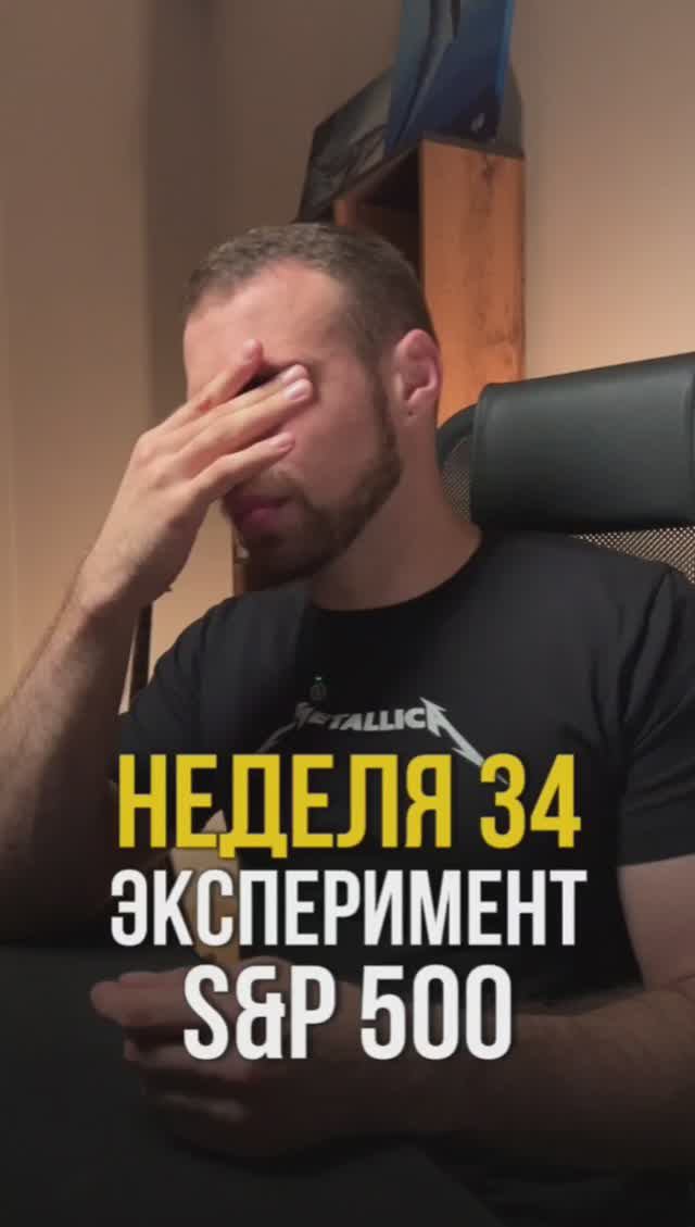 Неделя 34. Инвестирую в индекс s&p500 смотреть онлайн