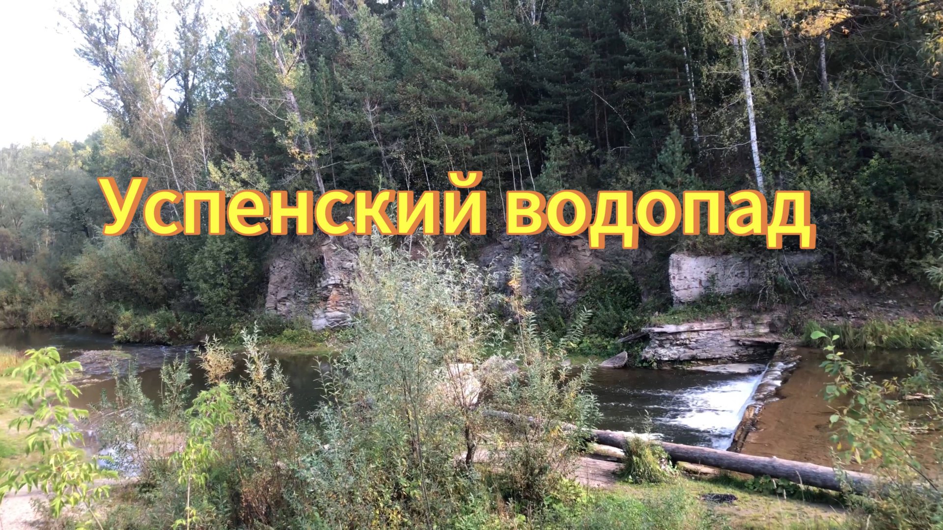 Успенский водопад. Село Успенка Мошковский район, Новосибирская область. смотреть онлайн