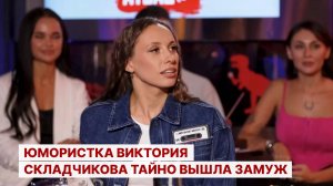 Юмористка Виктория Складчикова тайно вышла замуж