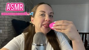 ASMR макияж слюнкой 👅💦 Очень много звуков рта