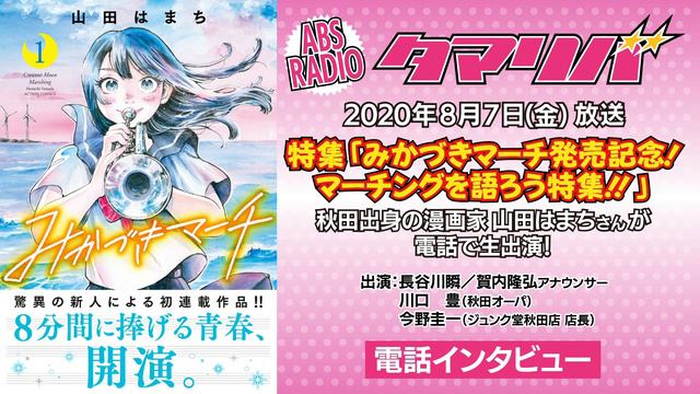 【タマリバ】秋田出身 漫画家 山田はまちさん 電話インタビュー！ смотреть онлайн