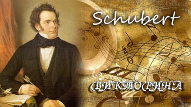 Шуберт викторина смотреть онлайн