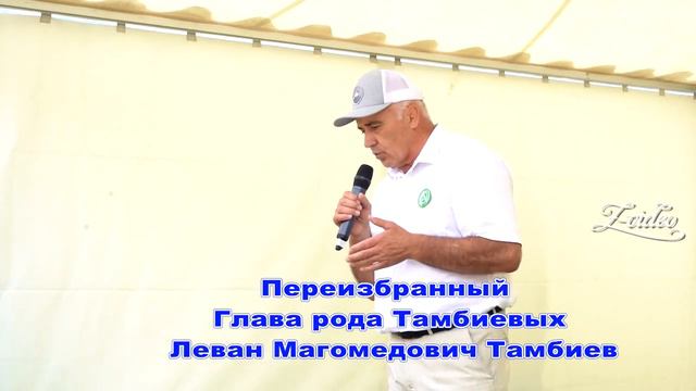 Тамбийлары (Тамбиевы).Фамильный сход 24 августа 2019 год смотреть онлайн