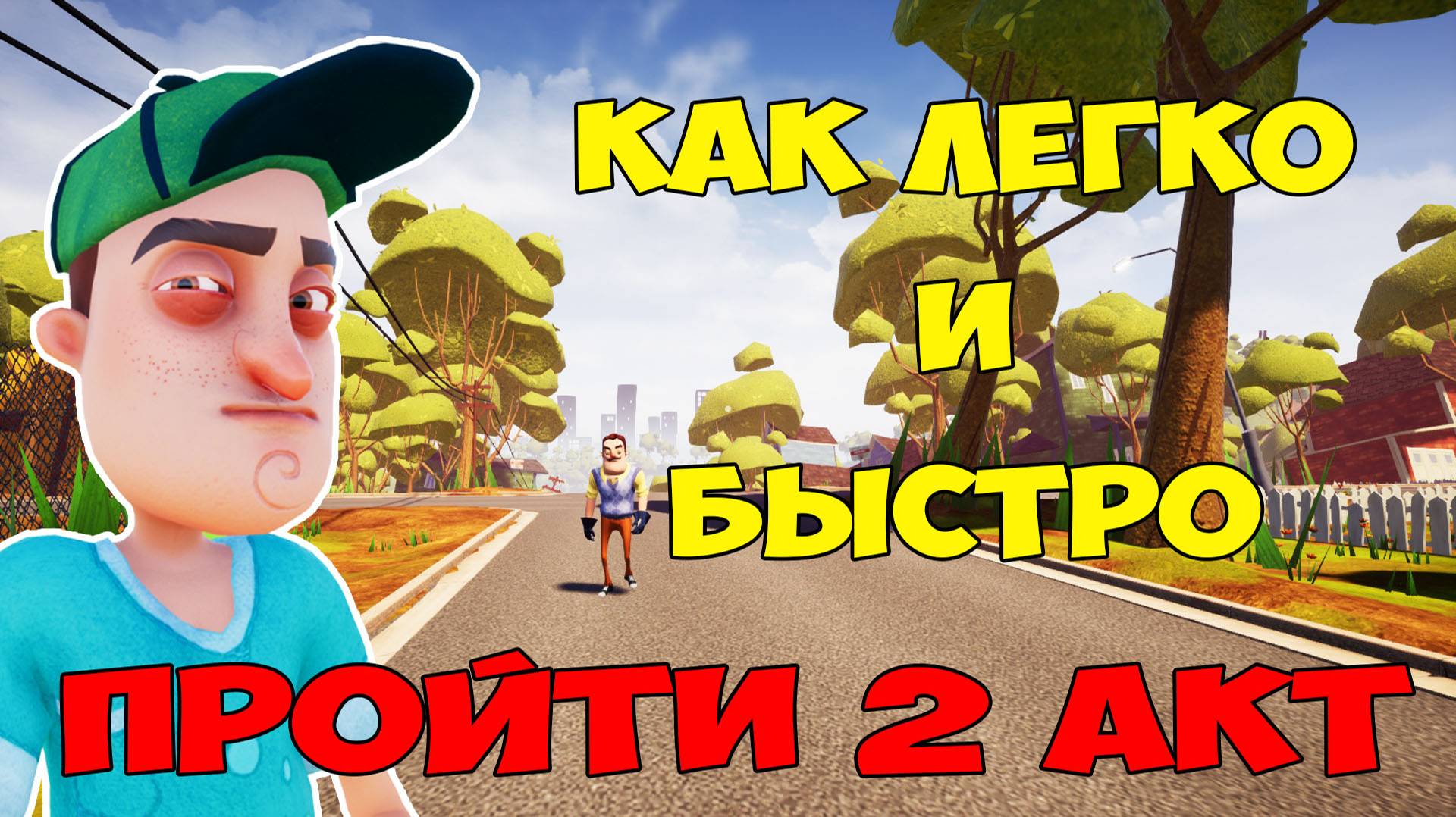 Привет Сосед Как Быстро Пройти 2 Акт| Hello Neighbor Faster Way to Beat Act 2 Let's Play смотреть онлайн