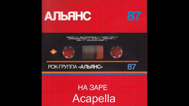 Альянс - На заре (acapella) смотреть онлайн