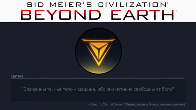 Превосходство 14 | Сivilization: Beyond Earth | Цитаты смотреть онлайн