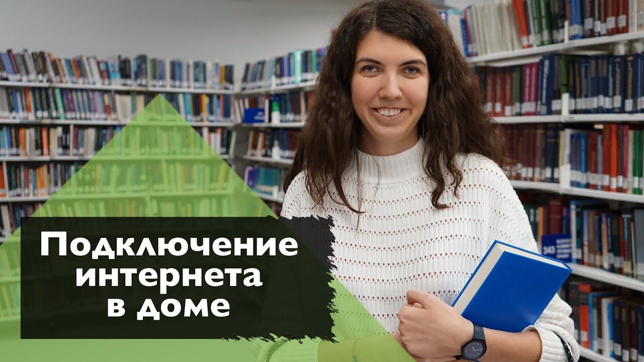 Подключение интернета в многоквартирном доме