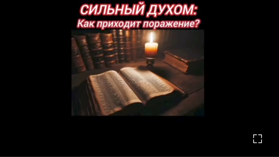 2. Как и через что приходит поражение?
(4.03.24 г.)