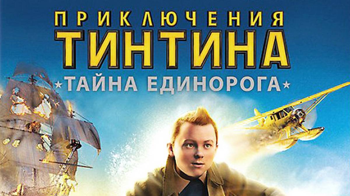 Приключения Тинтина: Тайна единорога (2011). Трейлер. смотреть онлайн