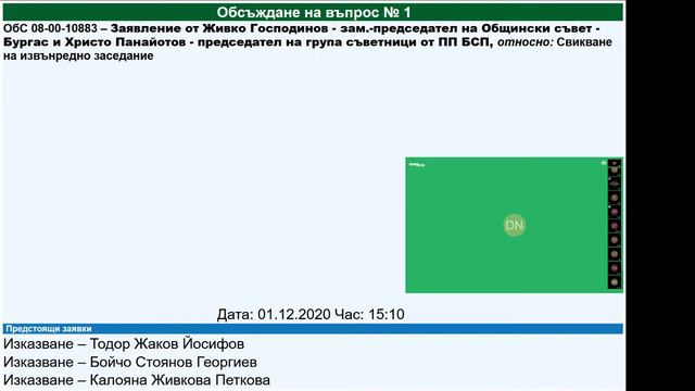 Заседание №17 от дата 01.12.2020 година (ИЗВЪНРЕДНО) смотреть онлайн