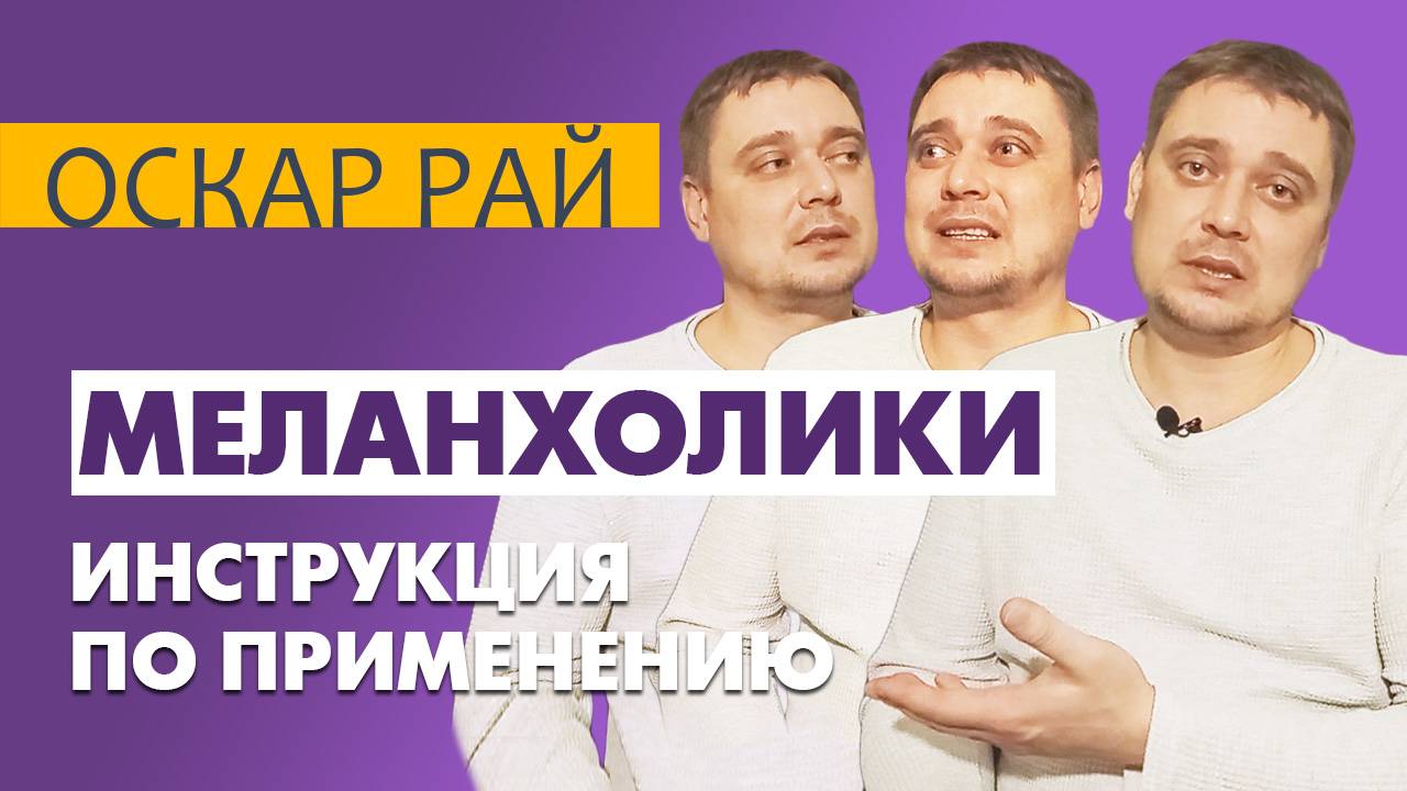 Нескучный МЕЛАНХОЛИК • Может ли меланхолик стать счастливым • [ Темперамент во благо ] смотреть онлайн