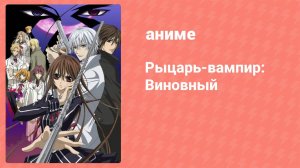 Рыцарь-вампир: Виновный 8 серия (аниме-сериал, 2008)