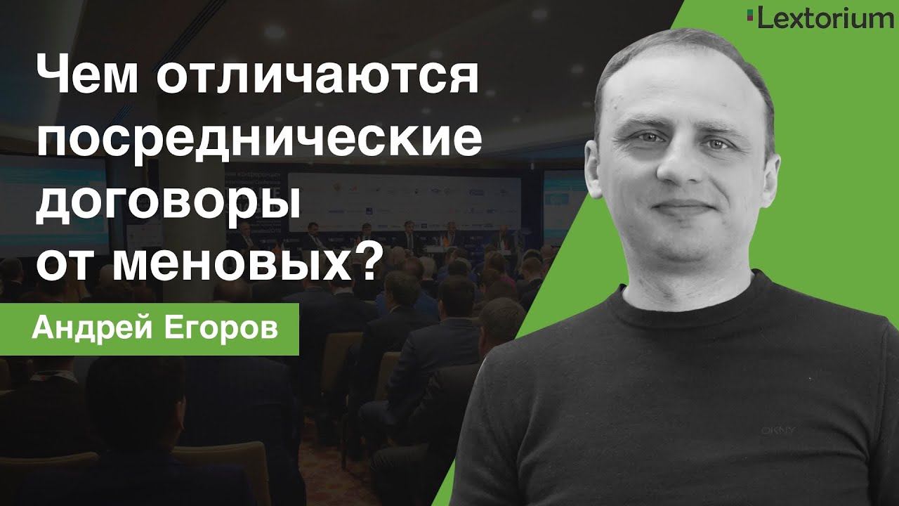 Чем отличаются посреднические договоры от меновых? [Андрей Егоров - Лексториум]
