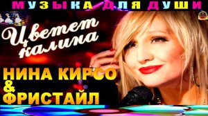 Цветёт калина. Нина Кирсо. Фристайл.BEST 2024