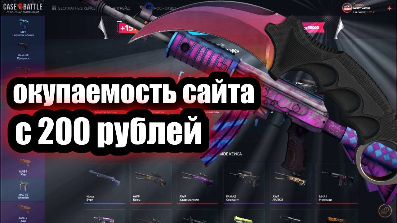 КЕЙС БАТЛ⚙️ОКУПАЕМОСТЬ С 200 РУБЛЕЙ⚙️НОВЫЕ ВЫПУСКИ САЙТА смотреть онлайн