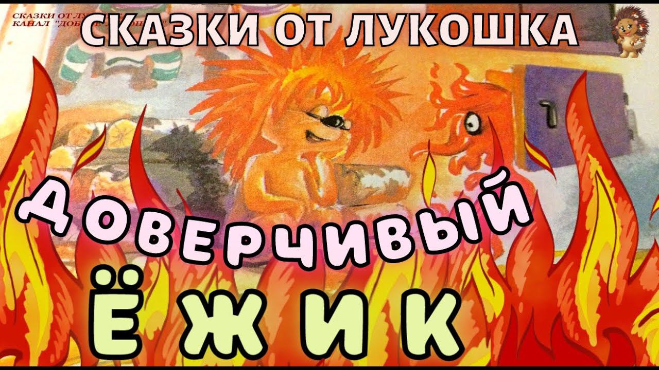 Доверчивый Ежик — Сказка | Трям Здравствуйте | Сергей Козлов | Сказки на ночь для детей смотреть онлайн