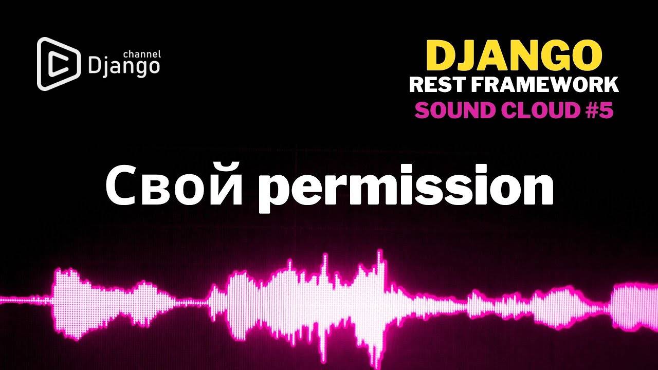 #5 Свой permission Django Rest Framework | Django School | Михаил Омельченко смотреть онлайн