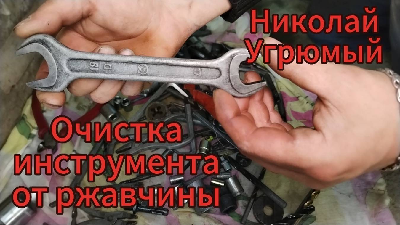 Очистка инструмента от ржавчины лиминной кислотой в домашних условиях смотреть онлайн