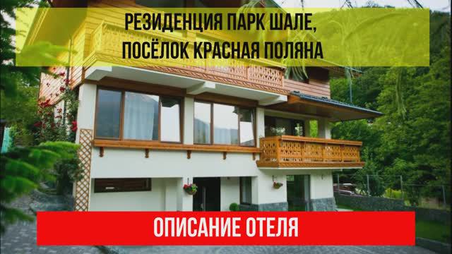 ГОСТИНИЦА РЕЗИДЕНЦИЯ ПАРК ШАЛЕ в Красной Поляне, описание отеля смотреть онлайн