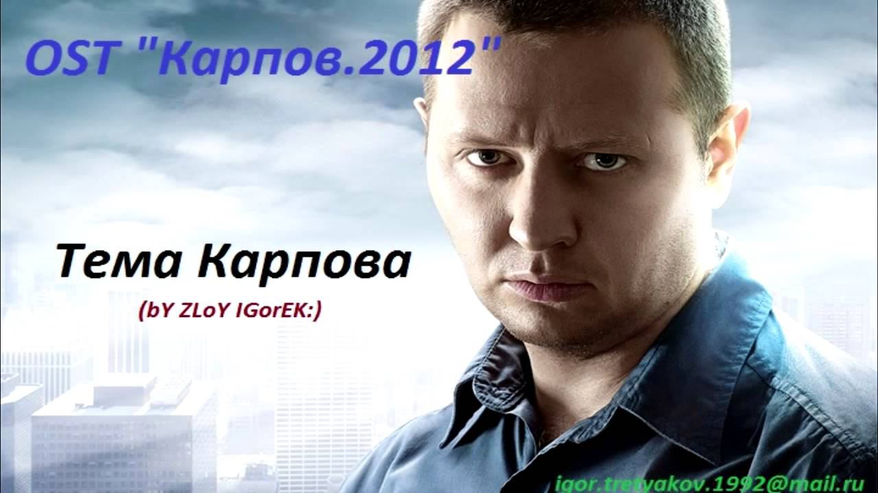 Тема Карпова OST ''Карпов'' смотреть онлайн