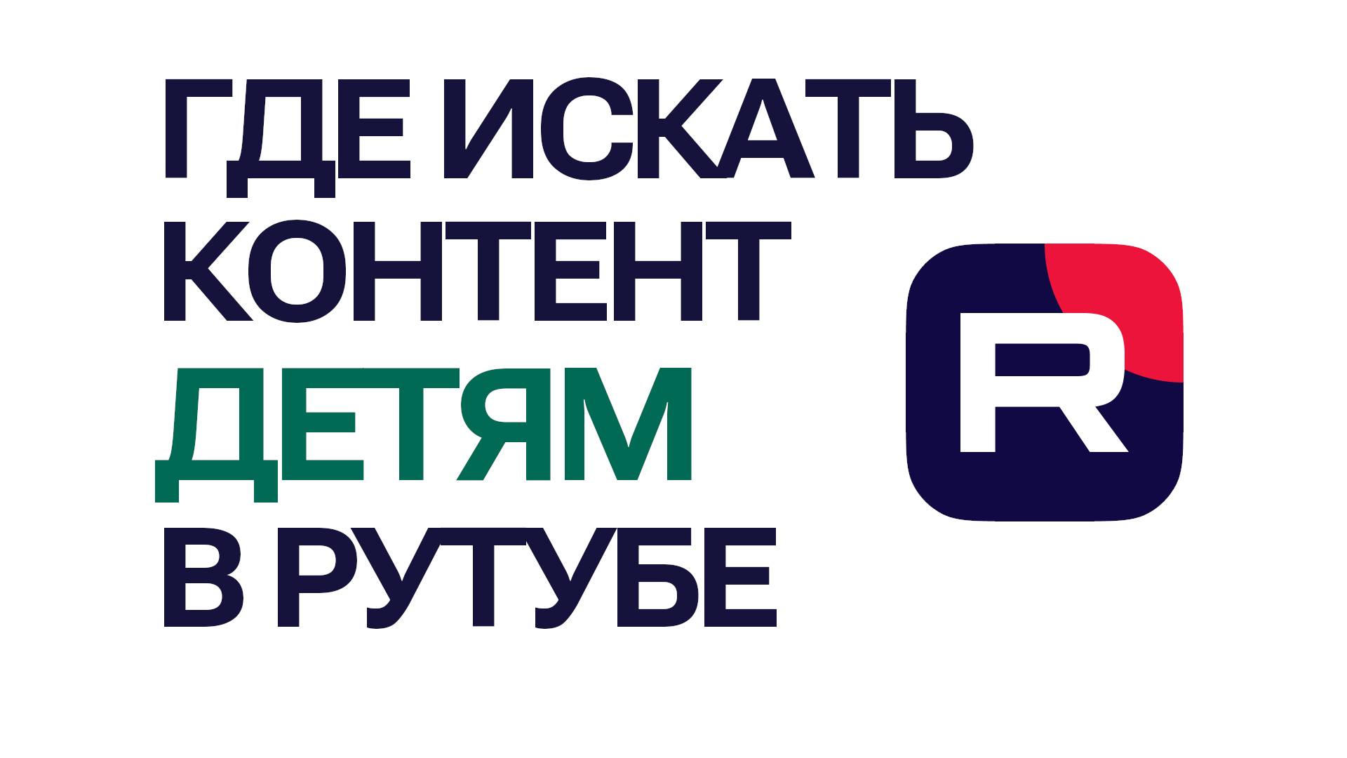Где искать контент Детям в Рутубе смотреть онлайн