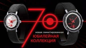 Юбилейная коллекция часов "70 лет" Минский часовой завод Луч