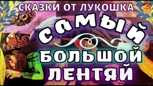 Самый большой Лентяй • Сказка Георгия Русафова | Болгарские сказки с картинками