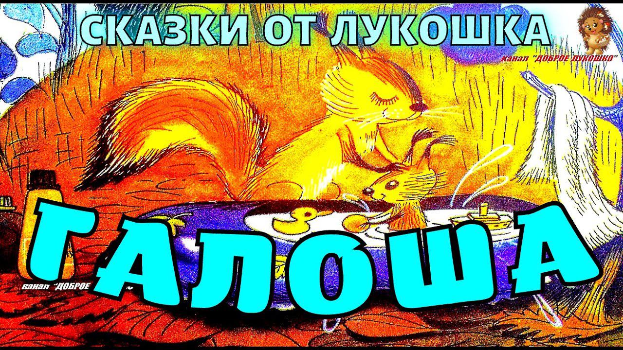 ГАЛОША — Сказка, Михаил Пляцковский | Аудиосказка на ночь, сказки с картинками слушать онлайн