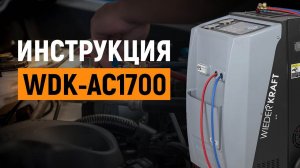 ИНСТРУКЦИЯ ПО WDK-AC1700 | Установка для заправки кондиционеров