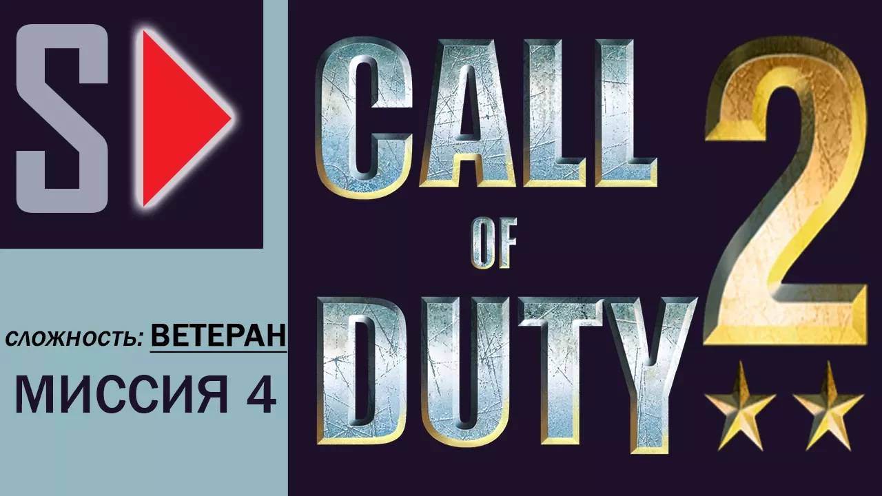 Call of Duty 2 (сложность ＂Ветеран＂) - #4 Вокзал №1