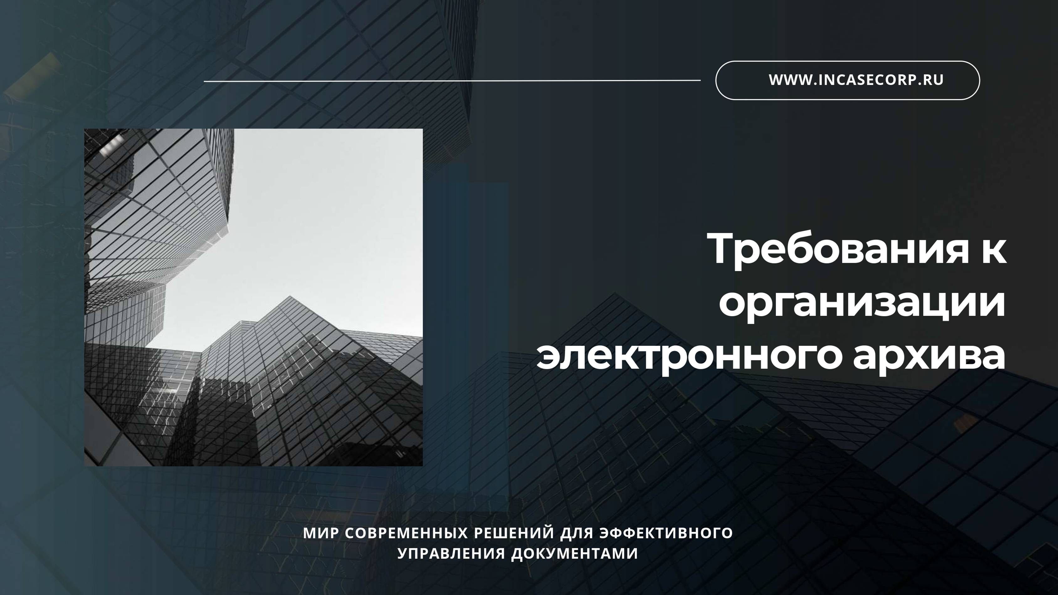 Требования к организации электронного архива