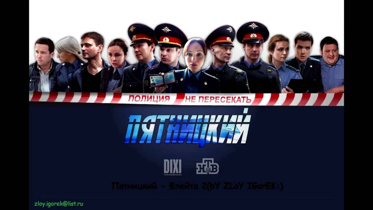 Пятницкий - Флейта 2(bY ZLoY IGorEK:)