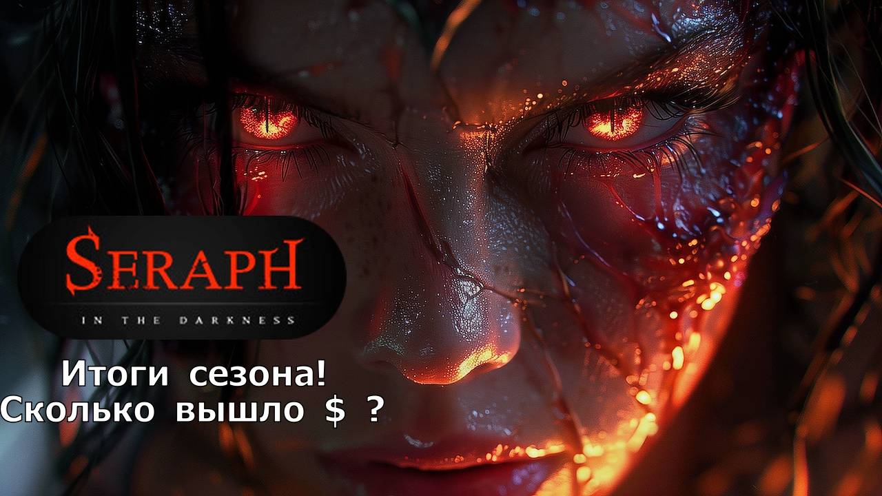 SERAPH - Итоги сезона! Сколько получилось заработать $$$ за месяц?! смотреть онлайн