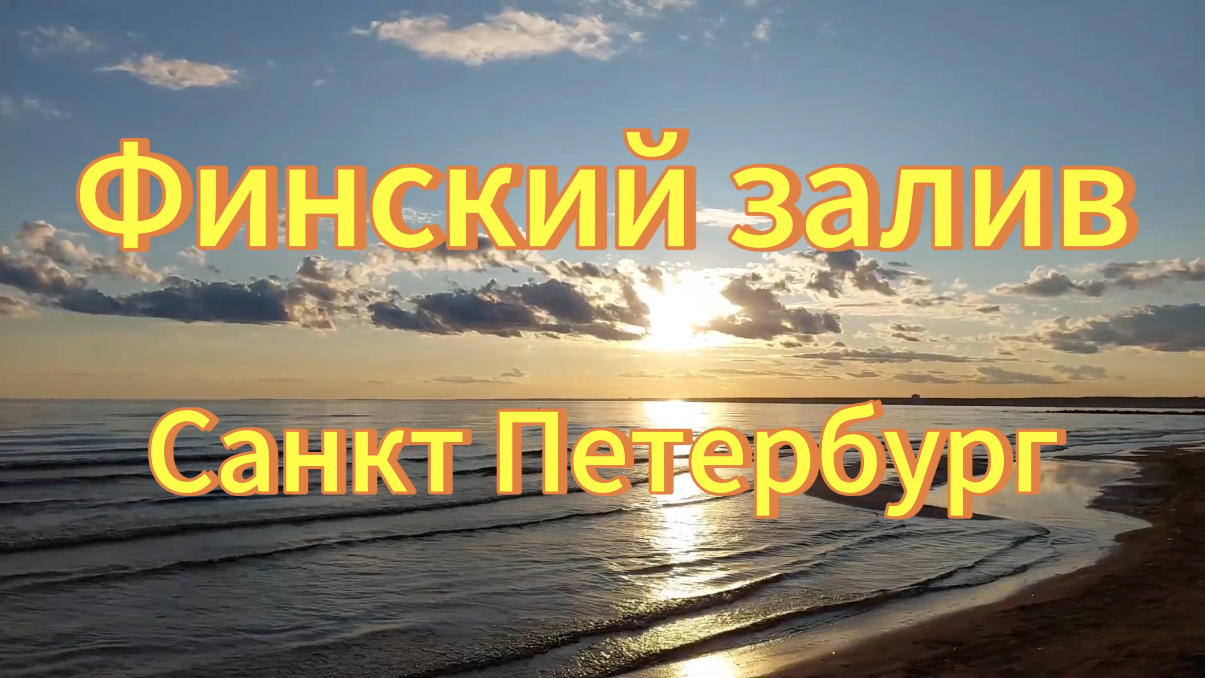 Финский залив. Город Санкт- Петербург. смотреть онлайн