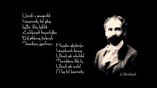 Հովհաննես Թումանյան - Ованес Туманян смотреть онлайн