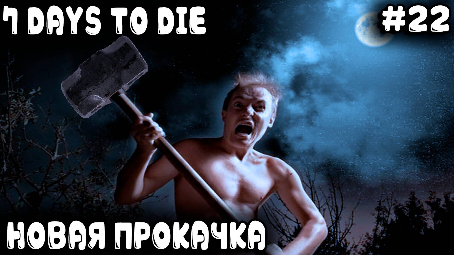 7 Days to Die 1.0 - новая прокачка, легендарная кувалда и трусы всех зомбей с ума свели #22 смотреть онлайн