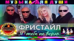 ГРУППА  ФРИСТАЙЛ. Я ТЕБЕ НЕ ВЕРЮ.BEST 2024.