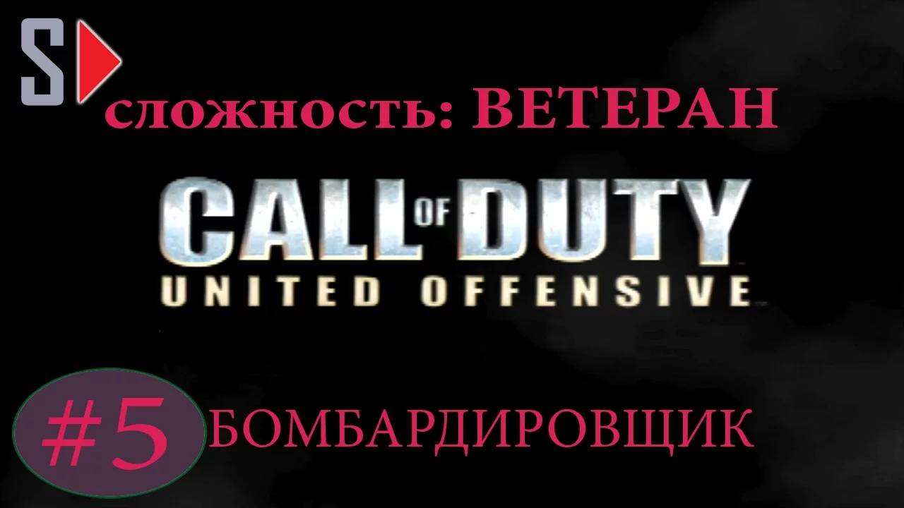 Call of Duty United Offensive (сложность ＂Ветеран＂) - #5 Бомбардировщик